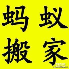 圖 寶山工業(yè)區(qū)螞蟻搬家搬場(chǎng)提供公司居民搬遷服務(wù) 上海搬家