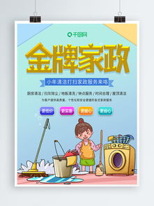 免費下載家政服務素材與模板，盡在千圖網