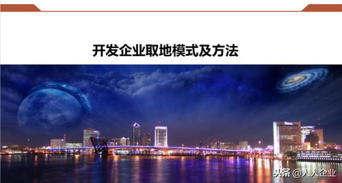 房地產(chǎn)開發(fā)企業(yè)拿地操作指引 收藏