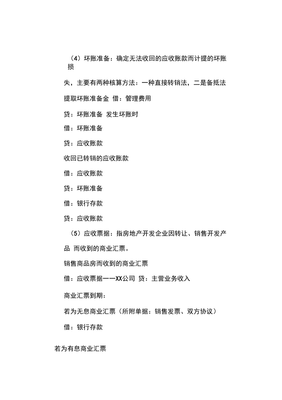 房地產(chǎn)開發(fā)企業(yè)會計(jì)分錄(超全)